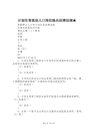 计划生育流动人口岗位练兵法律法规★ 