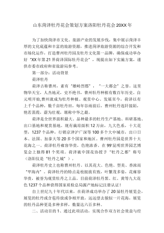 山东菏泽牡丹花会策划方案洛阳牡丹花会20XX年