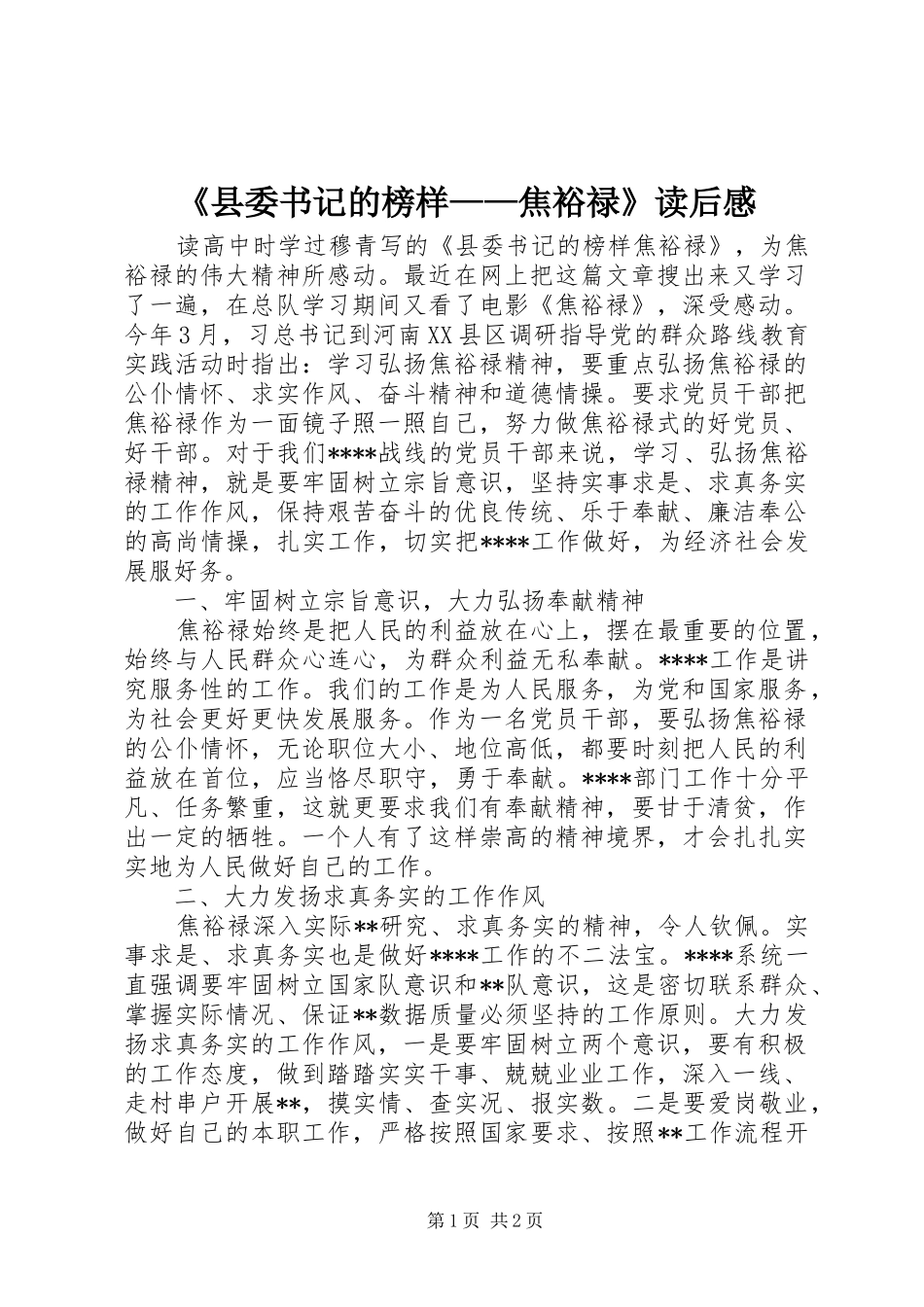 《县委书记的榜样——焦裕禄》读后感_第1页