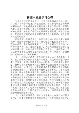 转变中发展学习心得