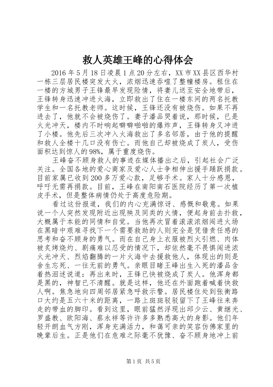 救人英雄王峰的心得体会_第1页