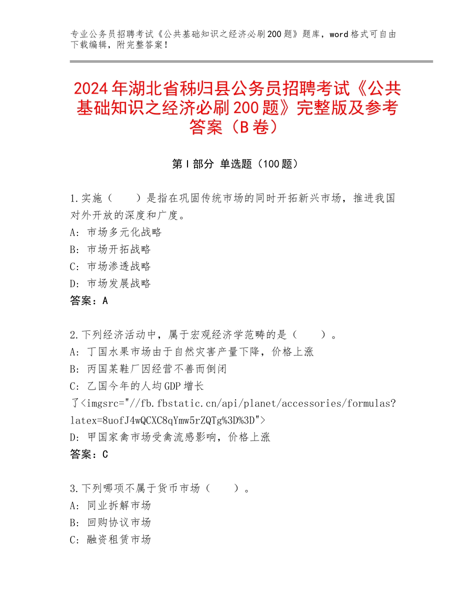 2024年湖北省秭归县公务员招聘考试《公共基础知识之经济必刷200题》完整版及参考答案（B卷）_第1页