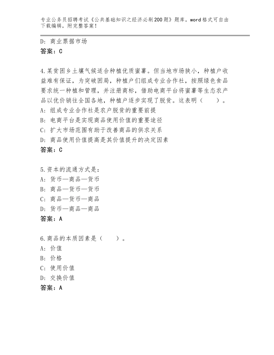 2024年湖北省秭归县公务员招聘考试《公共基础知识之经济必刷200题》完整版及参考答案（B卷）_第2页