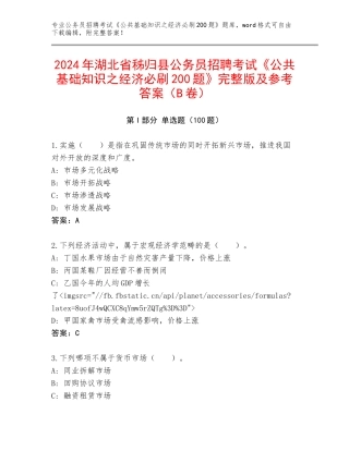 2024年湖北省秭归县公务员招聘考试《公共基础知识之经济必刷200题》完整版及参考答案（B卷）