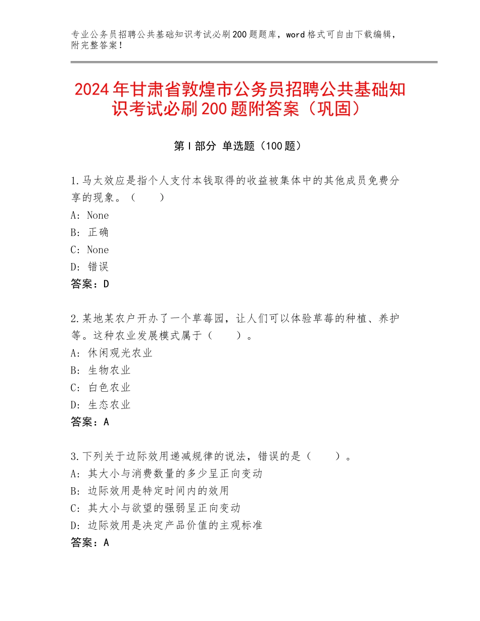 2024年甘肃省敦煌市公务员招聘公共基础知识考试必刷200题附答案（巩固）_第1页