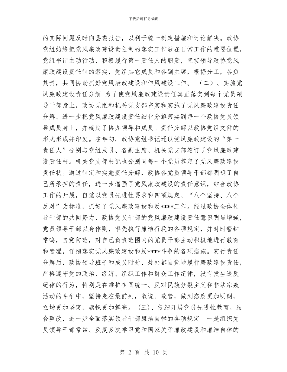 县政协党风建设和反工作总结与县政协工作总结汇编_第2页