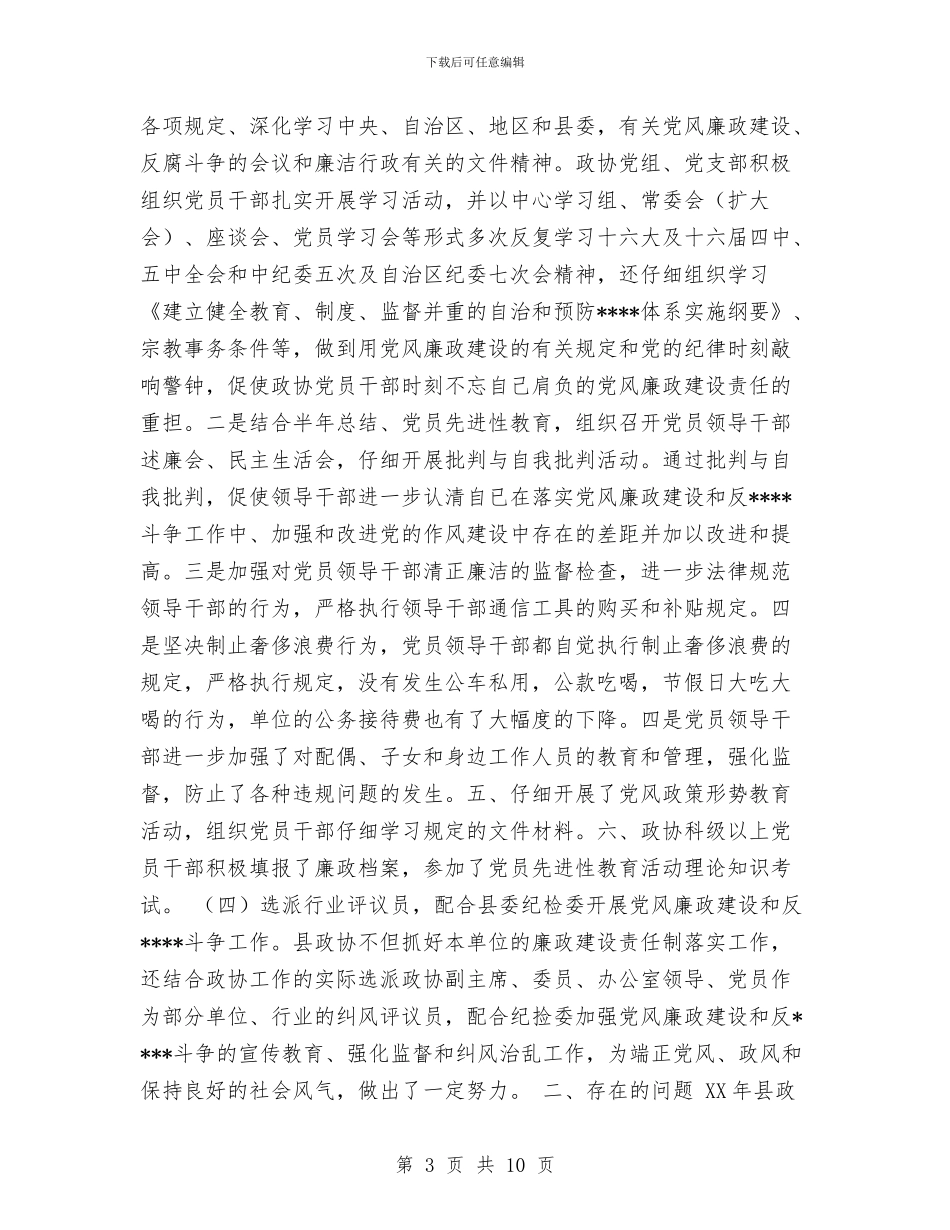 县政协党风建设和反工作总结与县政协工作总结汇编_第3页