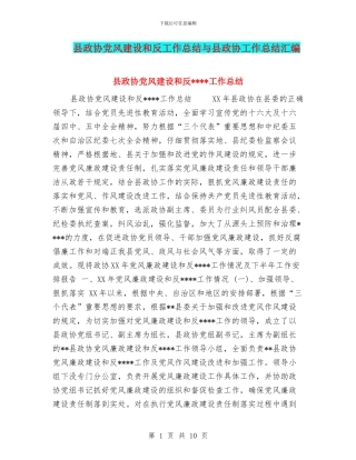 县政协党风建设和反工作总结与县政协工作总结汇编