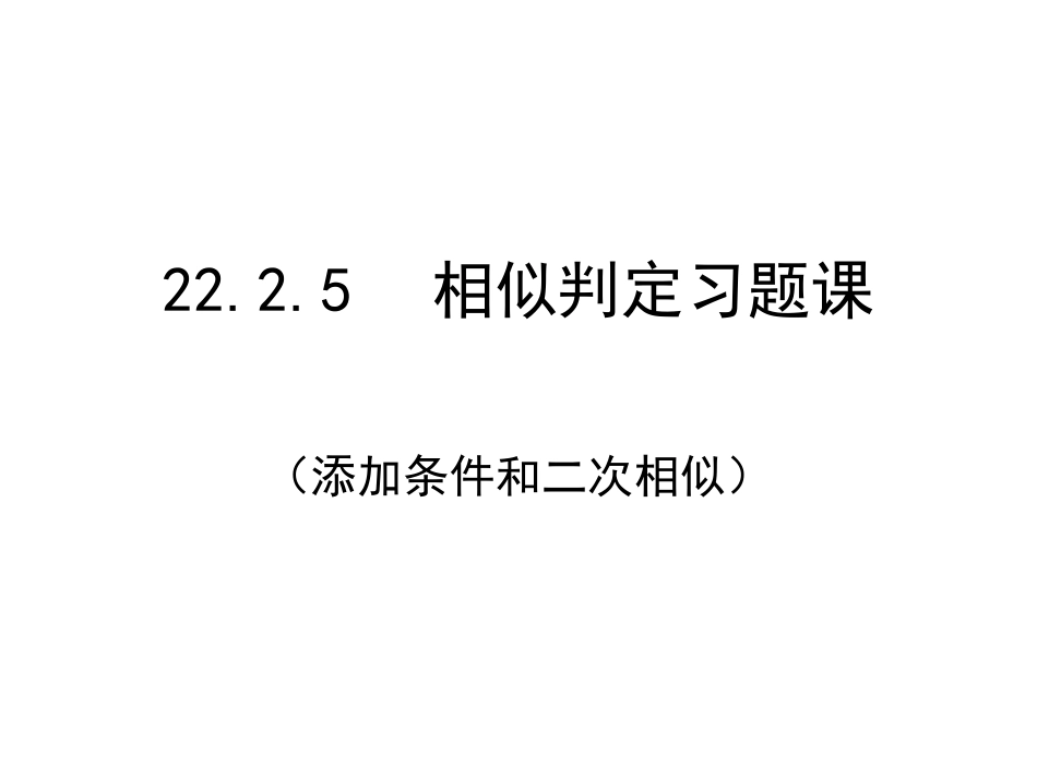 添加条件及二次相似_第1页