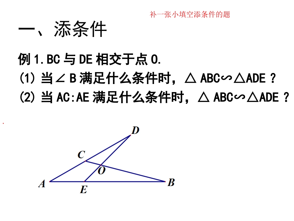 添加条件及二次相似_第2页