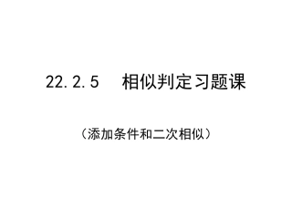 添加条件及二次相似