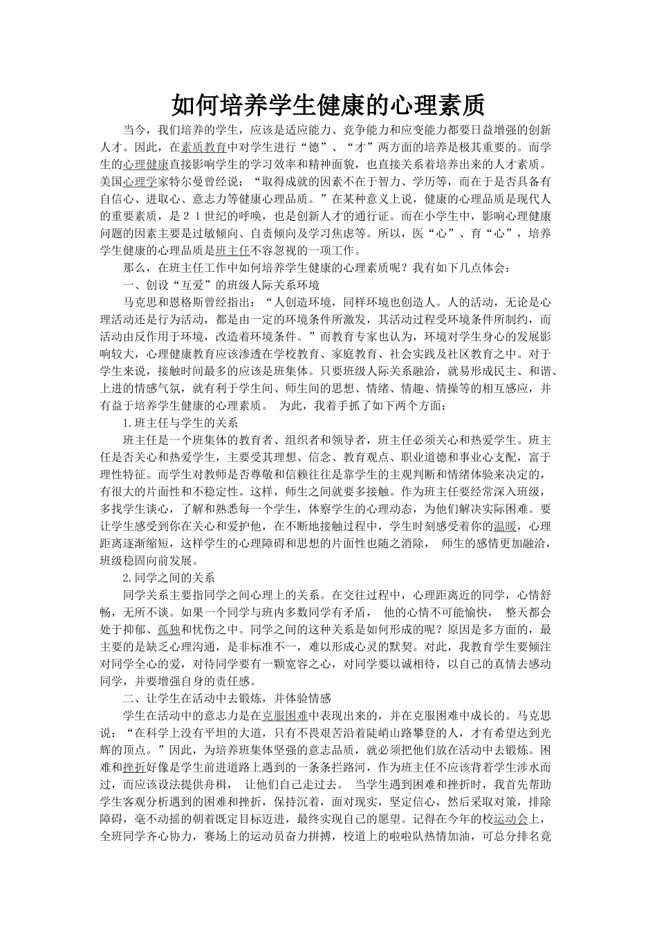 如何培养学生健康的心理素质_第1页