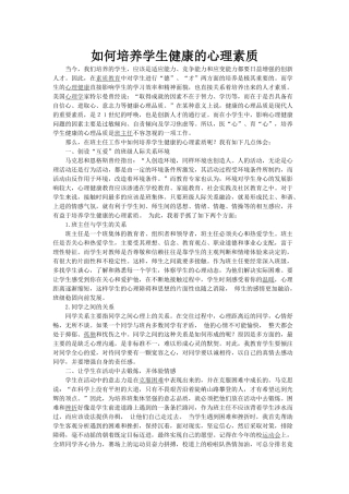 如何培养学生健康的心理素质