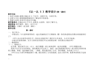 《认一认5》教学设计，一年级崔华燕