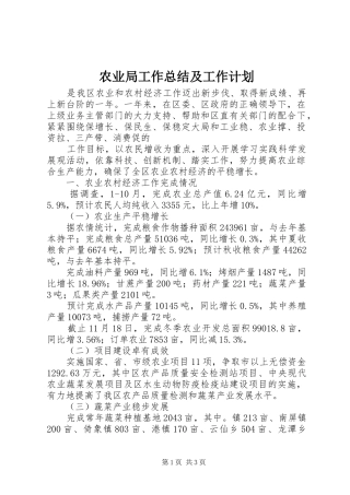 农业局工作总结及工作计划 