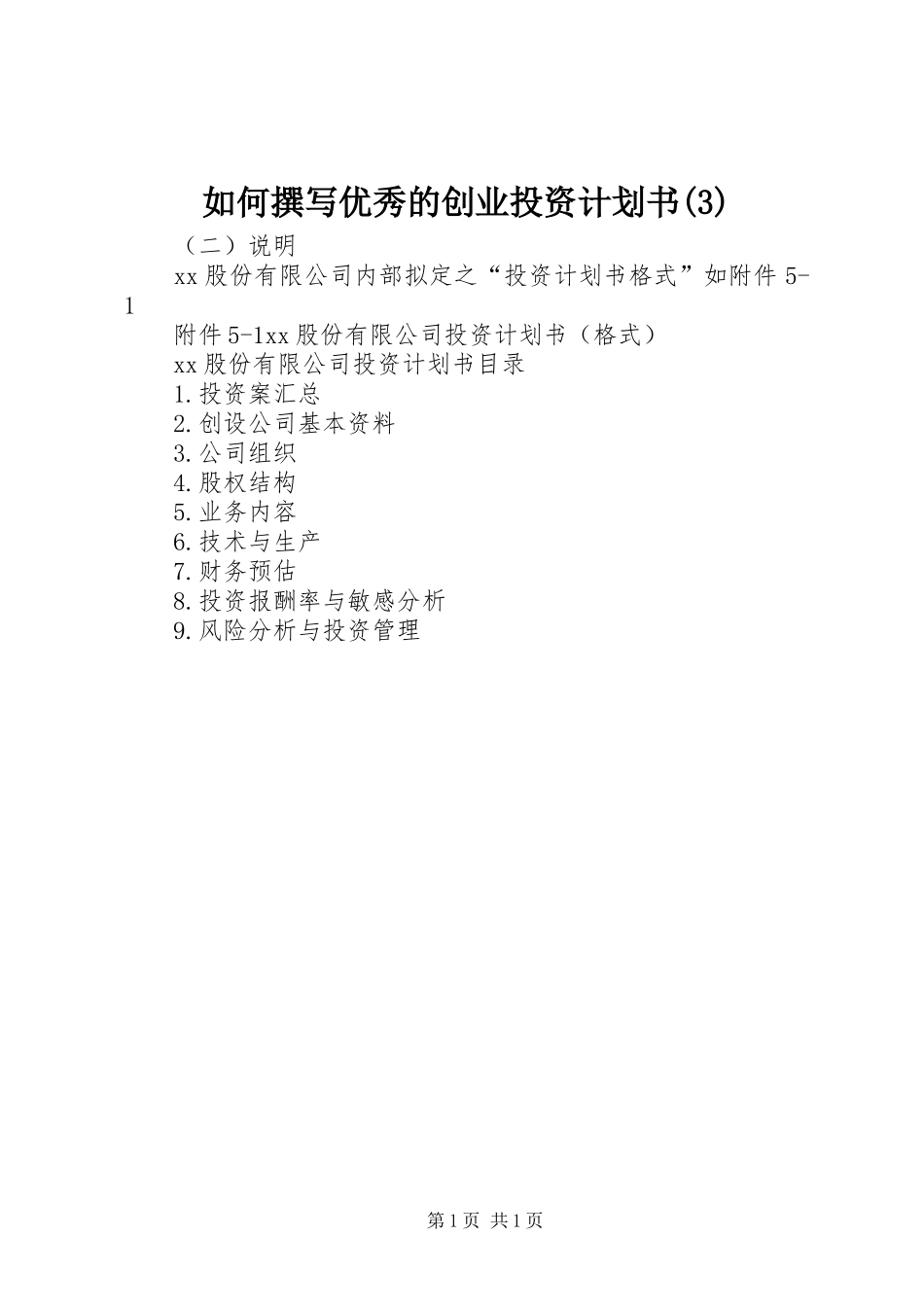 如何撰写优秀的创业投资计划书_第1页