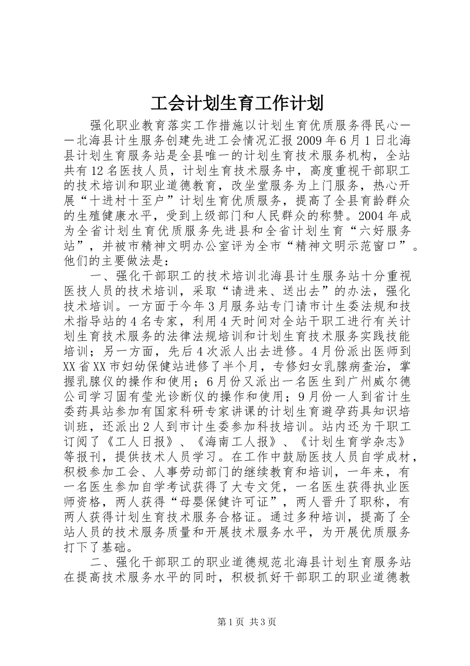 工会计划生育工作计划 _第1页