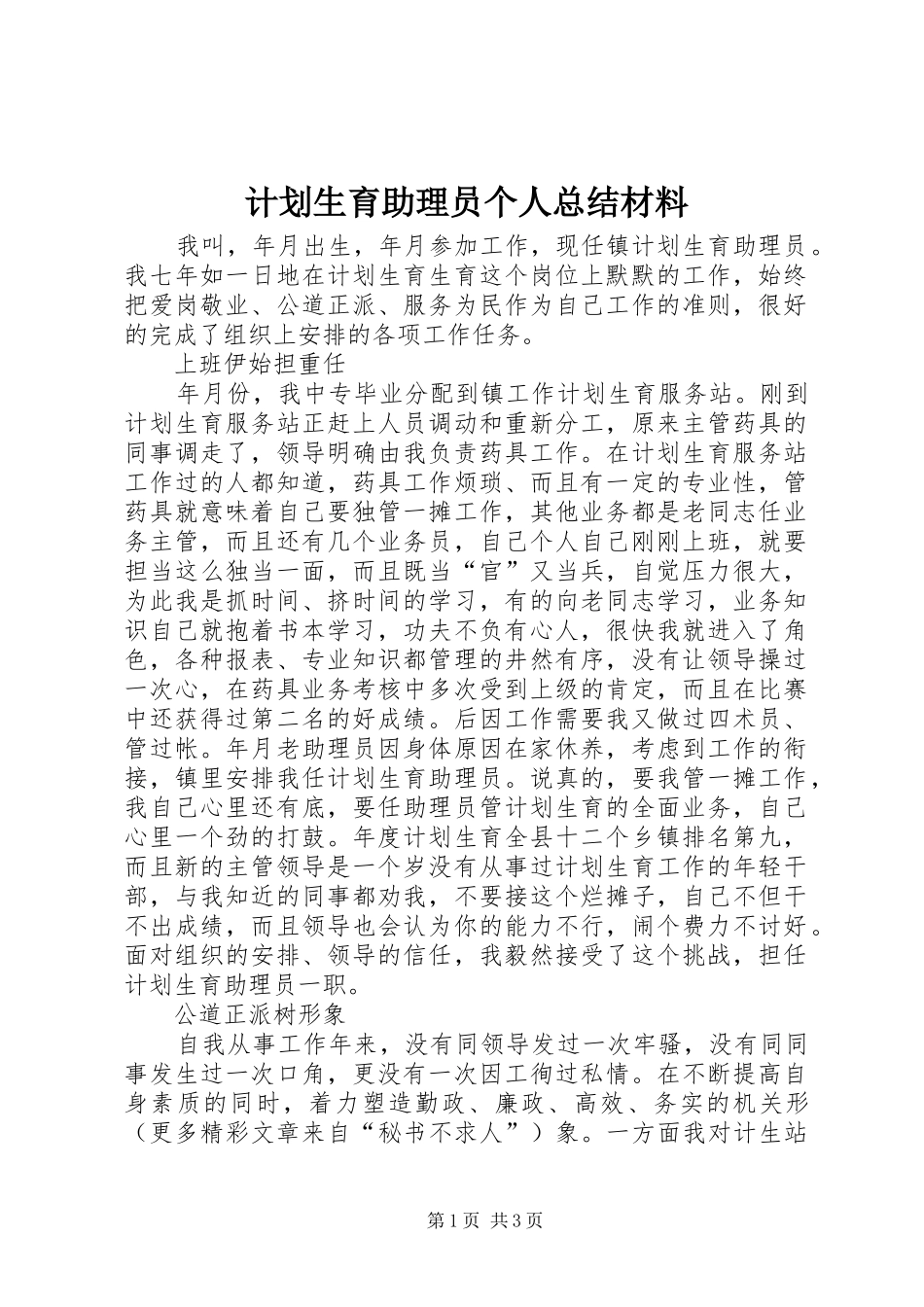 计划生育助理员个人总结材料 _第1页