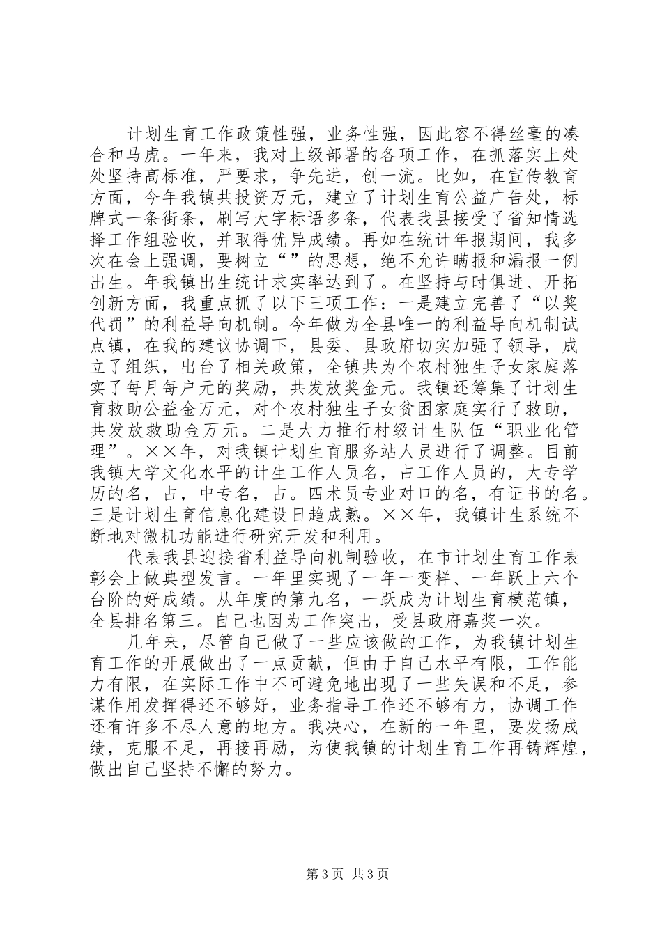 计划生育助理员个人总结材料 _第3页