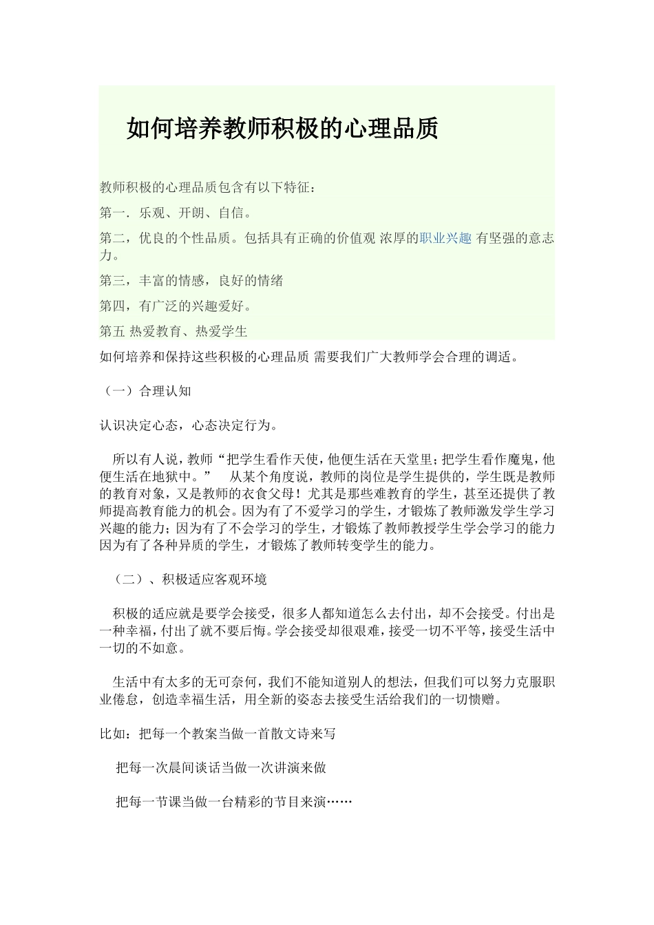 如何培养教师积极的心理品质_第1页