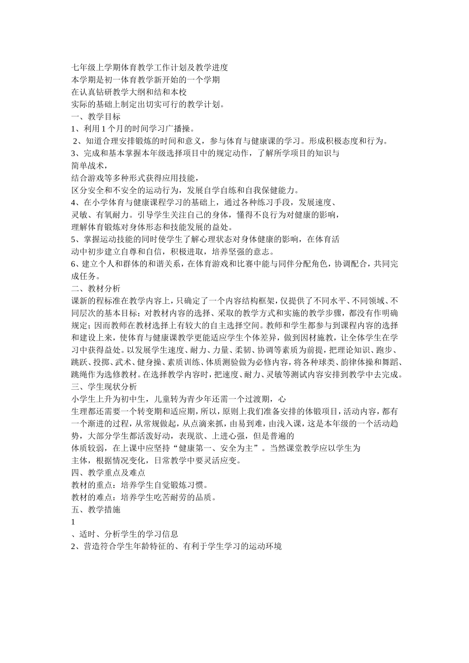 七年级上学期体育教学工作计划及教学进度_第1页
