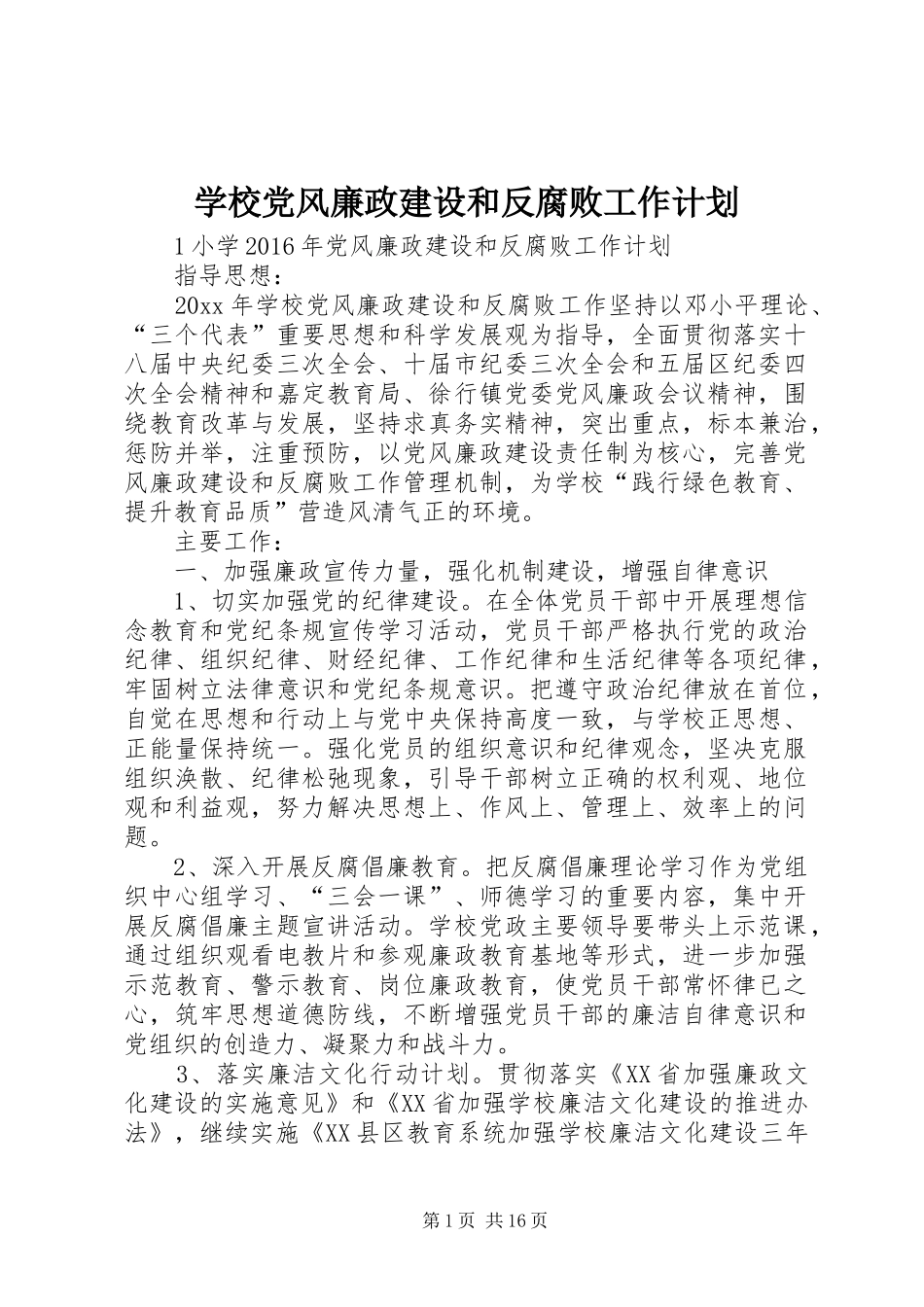 学校党风廉政建设和反腐败工作计划 _第1页