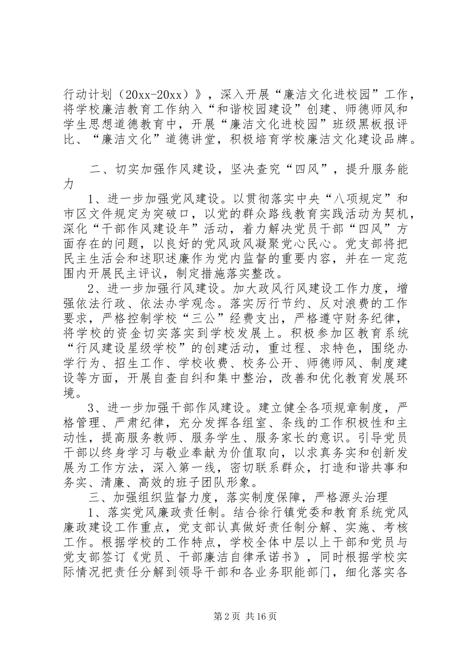 学校党风廉政建设和反腐败工作计划 _第2页