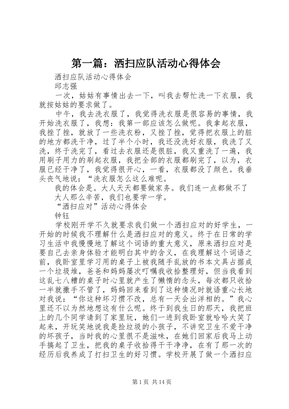 第一篇：洒扫应队活动心得体会_第1页