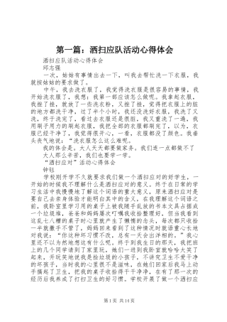 第一篇：洒扫应队活动心得体会