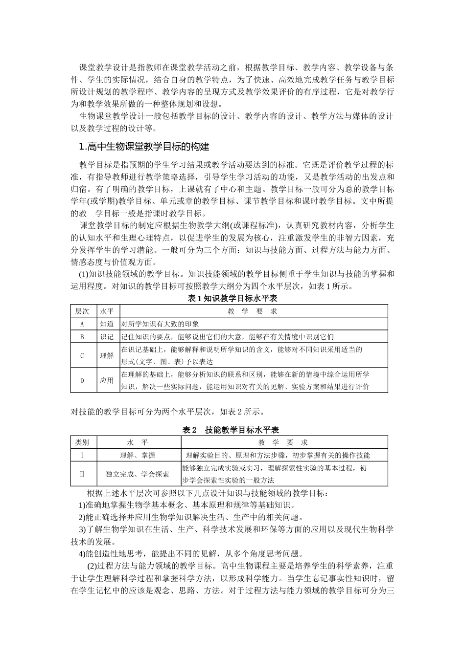 高中生物课堂教学策略_第3页