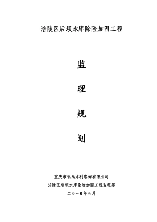 涪陵区后坝水库除险加固工程监理规划