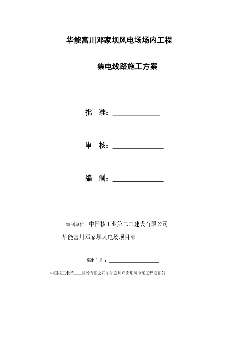 集电线路施工方案_第1页