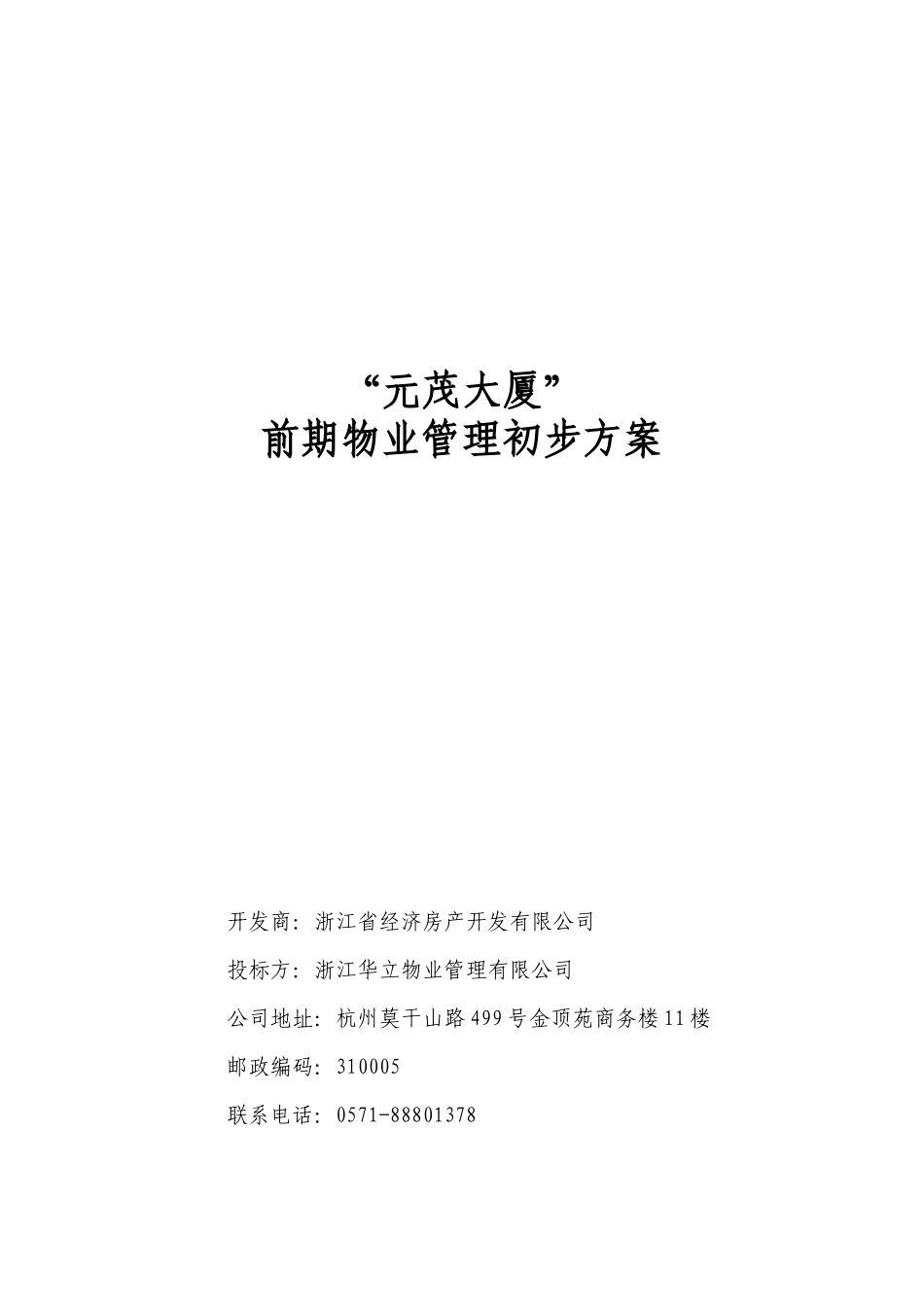 元茂大厦前期物业管理初步方案（DOC66页）_第1页