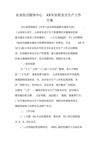 农业综合服务中心XX年农机安全生产工作方案