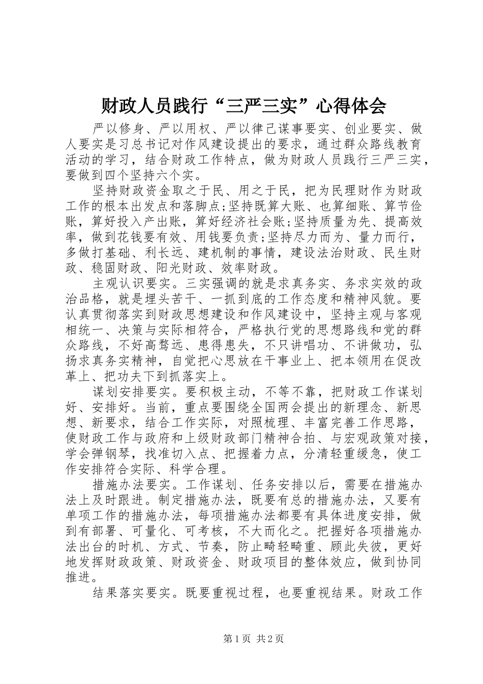 财政人员践行“三严三实”心得体会_第1页