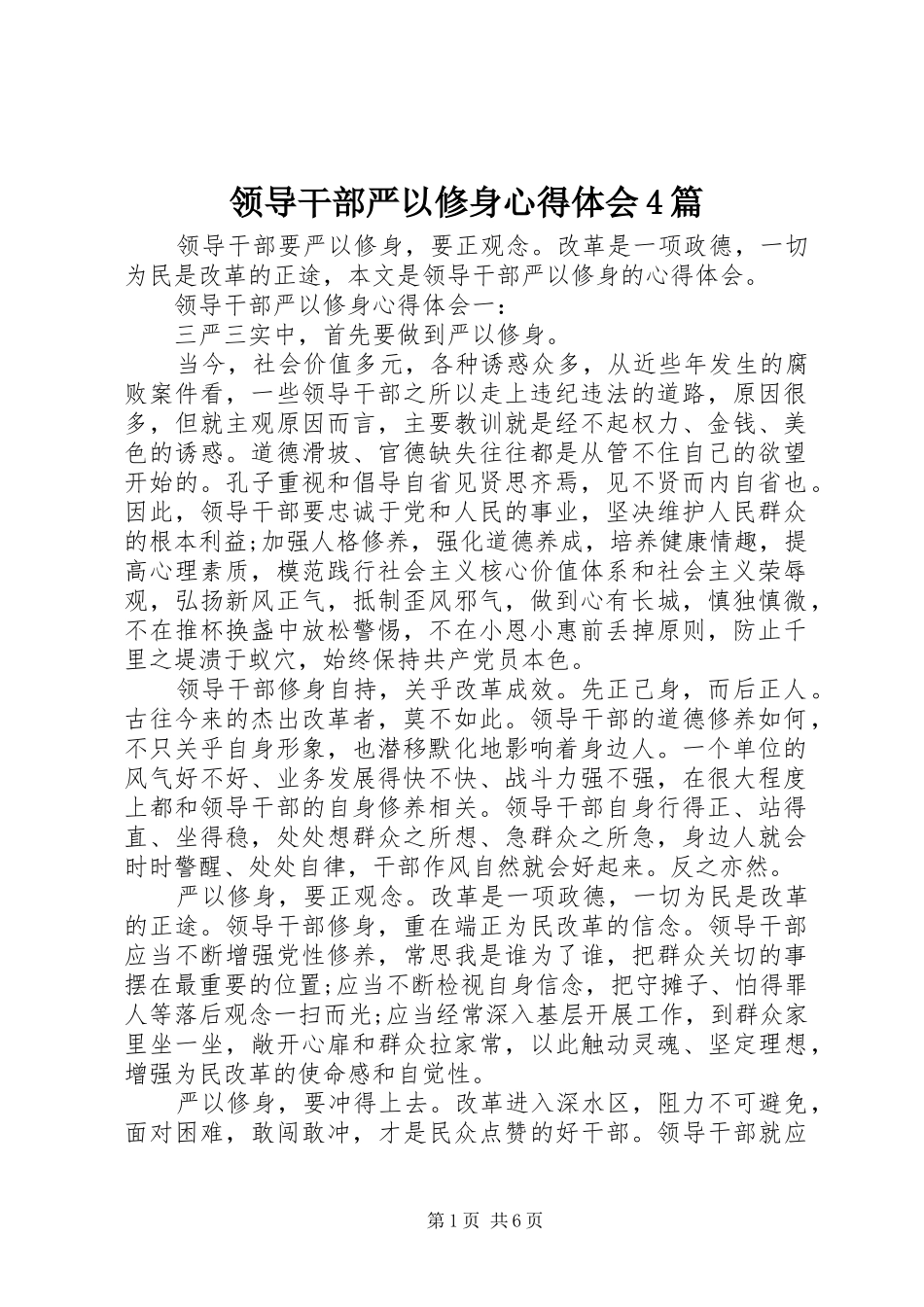 领导干部严以修身心得体会4篇_第1页