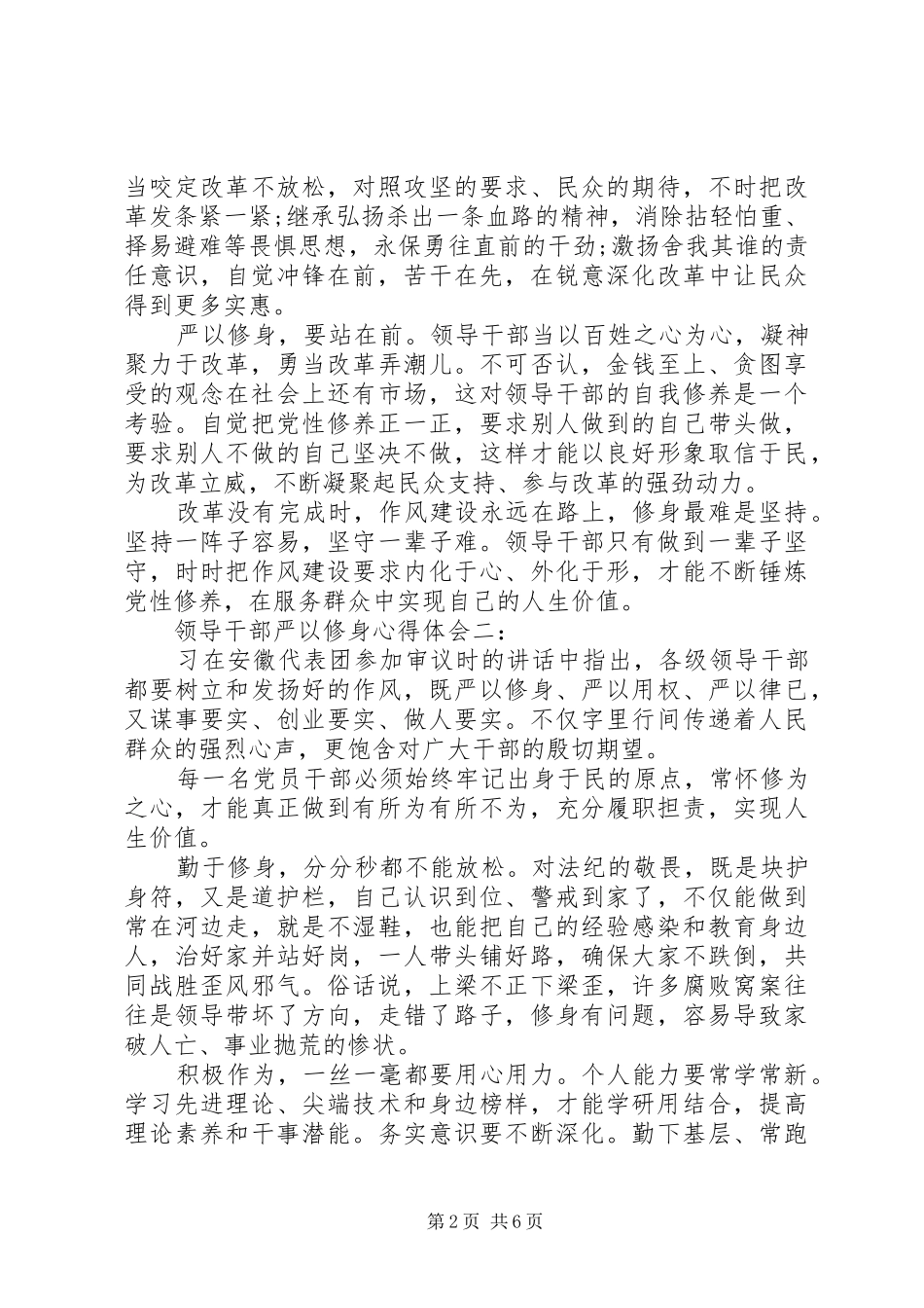 领导干部严以修身心得体会4篇_第2页