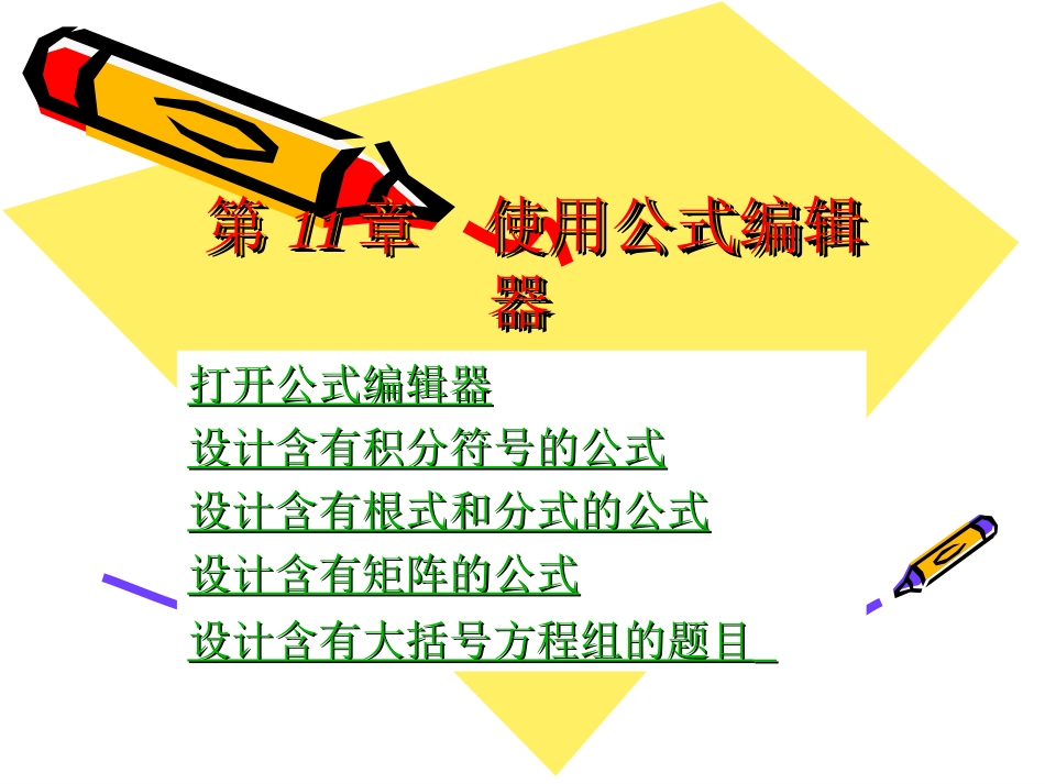 第11章WORD使用公式编辑器_第1页