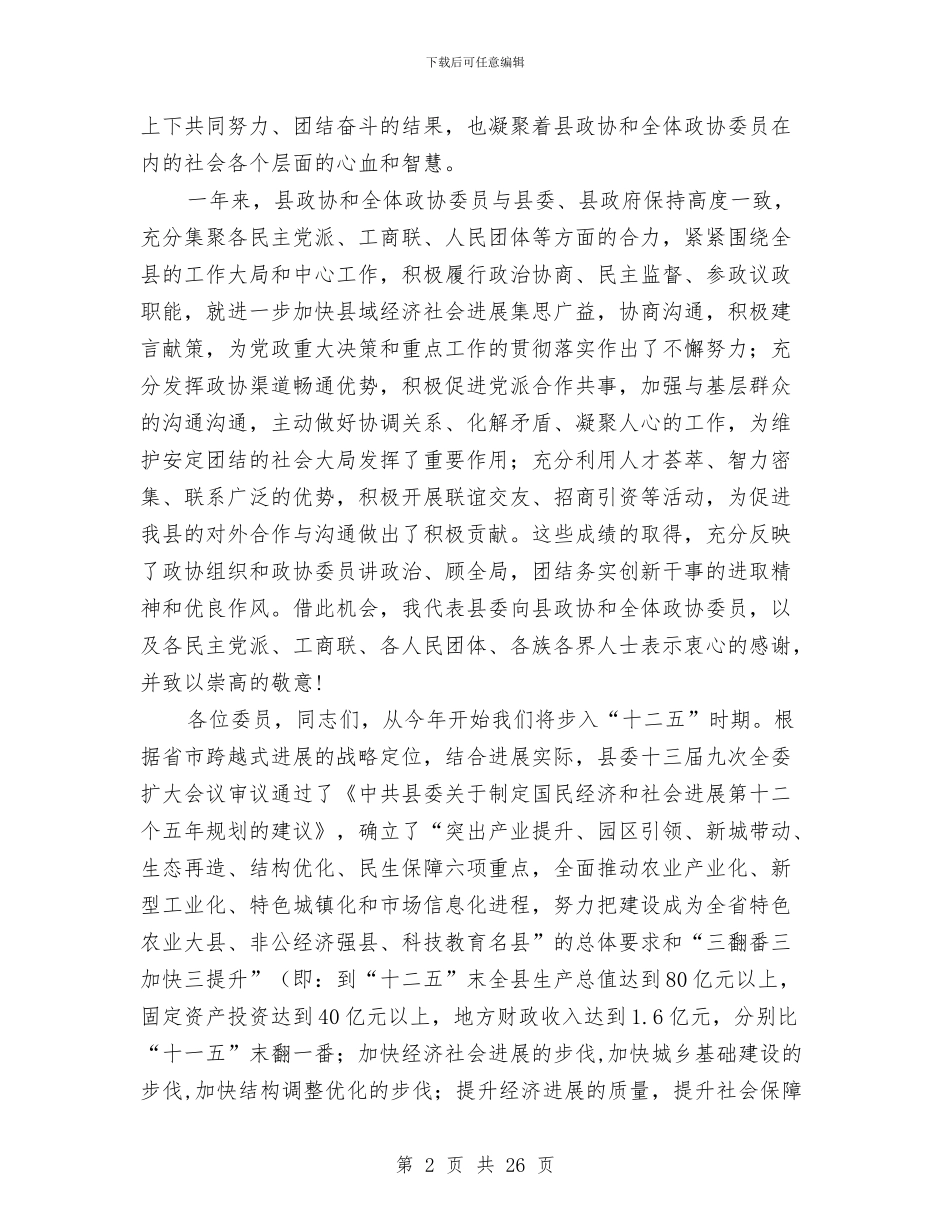 县政协全体会议开幕仪式发言与县政协工作总结及2024年工作思路汇编_第2页