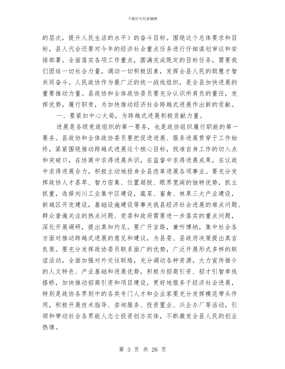 县政协全体会议开幕仪式发言与县政协工作总结及2024年工作思路汇编_第3页