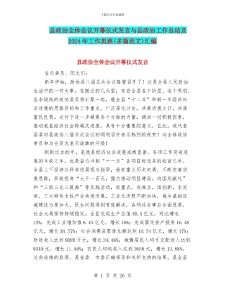 县政协全体会议开幕仪式发言与县政协工作总结及2024年工作思路汇编