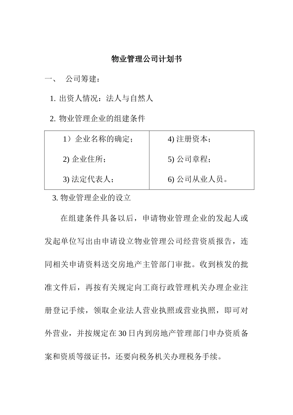 物业管理公司计划书(DOC10页)_第1页