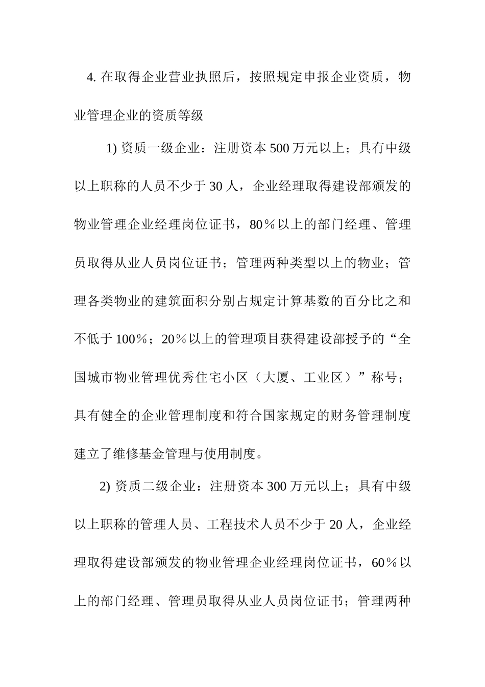 物业管理公司计划书(DOC10页)_第2页