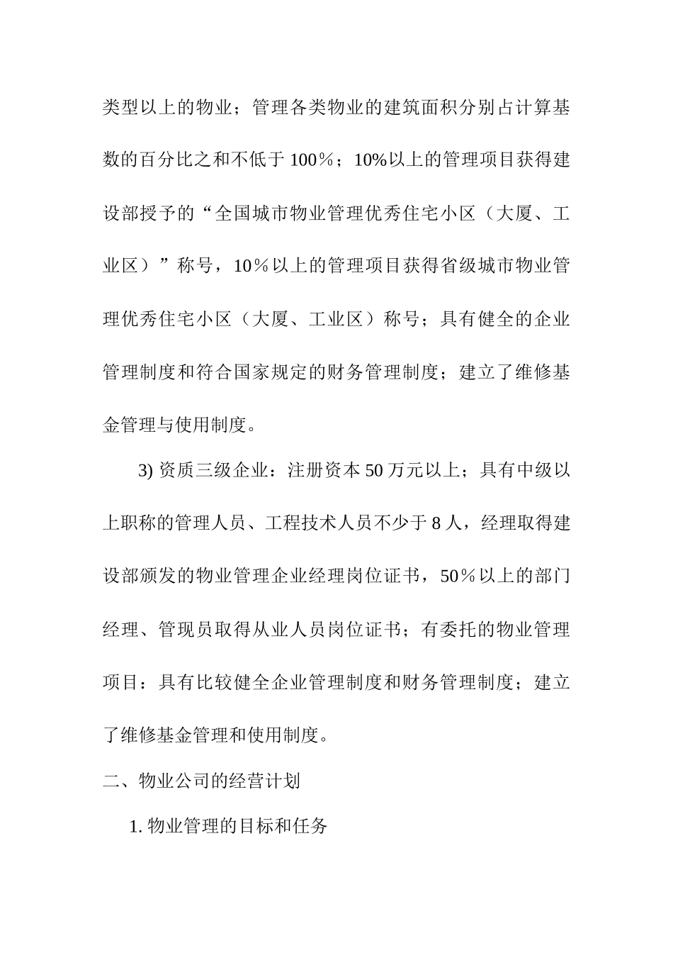 物业管理公司计划书(DOC10页)_第3页