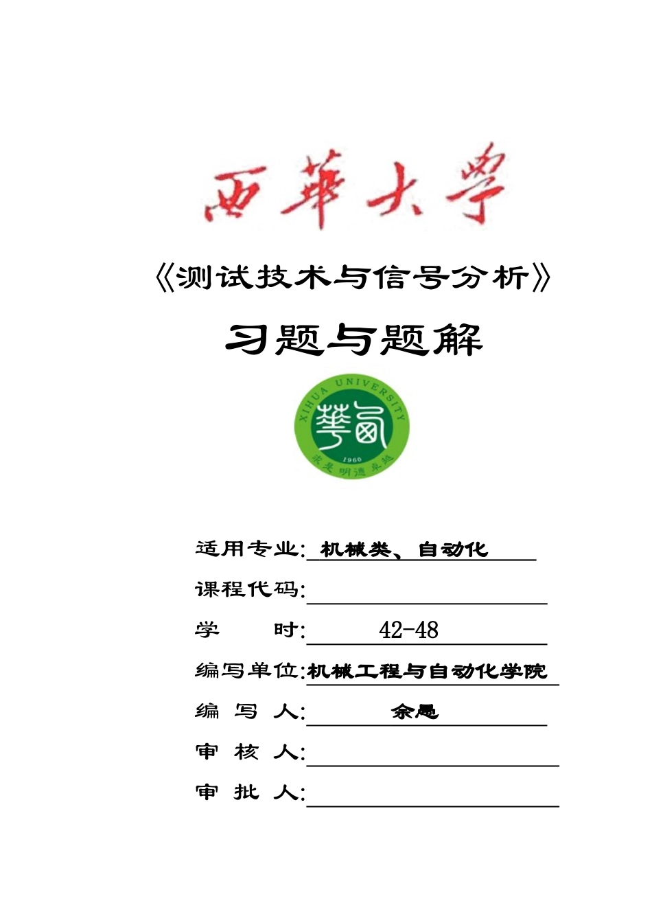 机械工程测试技术习题_第1页