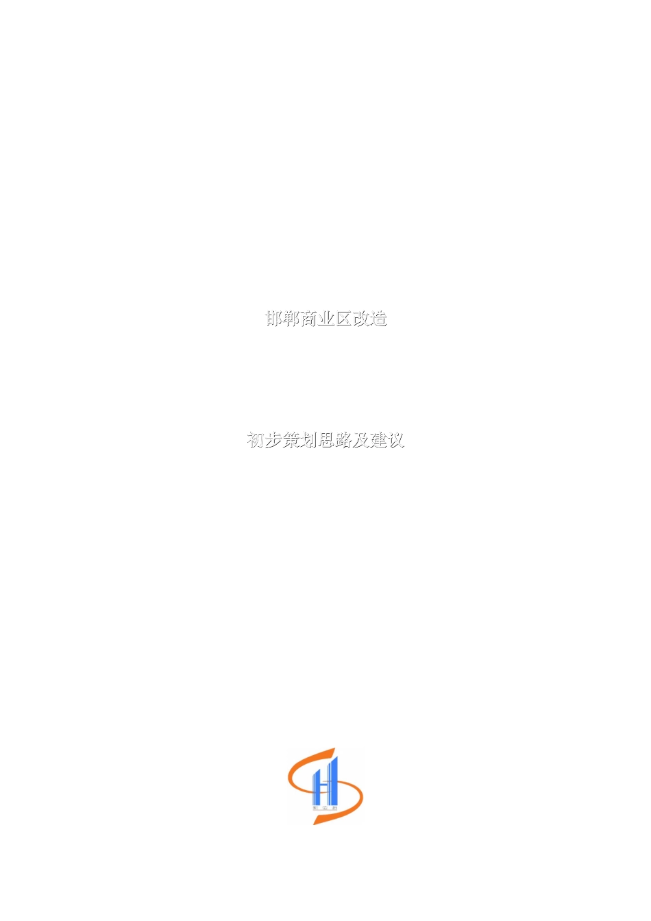 河北邯郸稽山房地产邯郸商业项目初步策划思路及建议_第1页