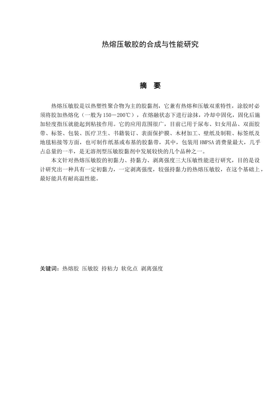 材料科学与工程-070501011010-黄晓煌-热熔压敏胶的合成_第1页