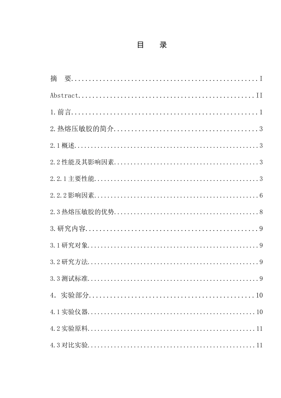 材料科学与工程-070501011010-黄晓煌-热熔压敏胶的合成_第3页