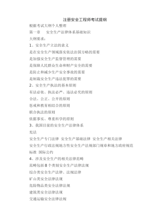 注册安全工程师考试提纲(doc 92)