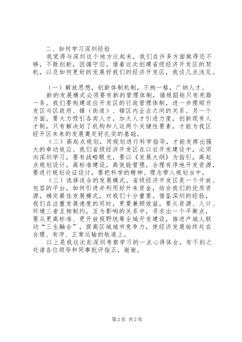 赴深圳学习考察心得体会_第2页